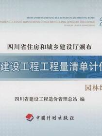 四川省建设工程工程量清单计价定额 园林绿化工程