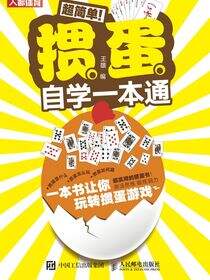 超简单！掼蛋自学一本通