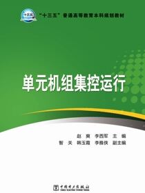 单元机组集控运行