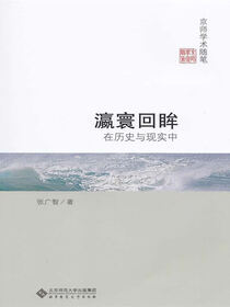 瀛寰回眸：在历史与现实中