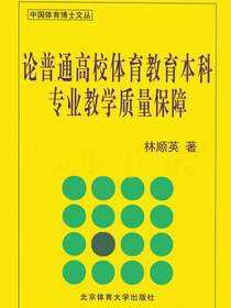 论普通高校体育教育本科专业教学质量保障