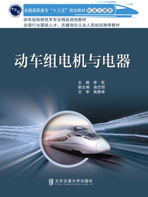 动车组电机与电器
