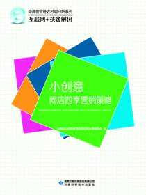电商创业进农村明白纸系列互联网+电商扶贫——小创意：网店四季营销策略