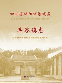 四川省绵阳市涪城区丰谷镇志