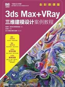 3ds Max+VRay三维建模设计案例教程（全彩微课版）