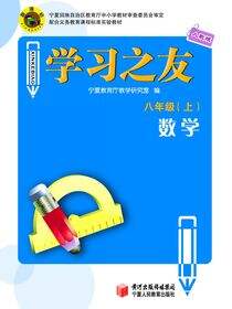 《学习之友》八年级数学·人教版（上）