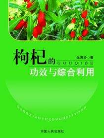 枸杞的功效与综合利用