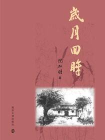 岁月回眸