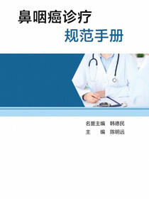 鼻咽癌诊疗规范手册