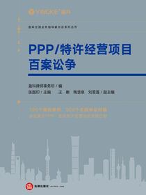 PPP/特许经营项目百案讼争