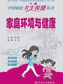 家庭环境与健康