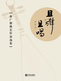 且弹且唱——俞广德曲艺作品选集