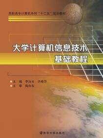 高职高专计算机系列&quot;十二五&quot;规划教材大学计算机信息技术基础教程