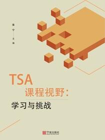 TSA课程视野：学习与挑战