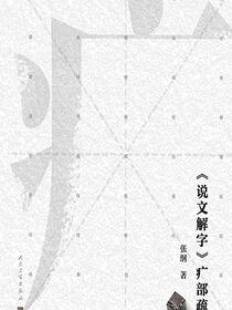 《说文解字》疒部疏