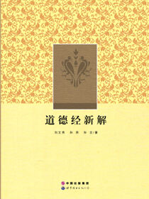 道德经新解