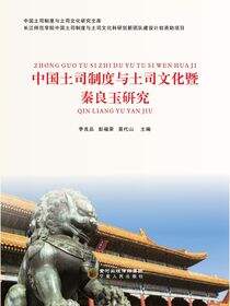 中国土司制度与土司文化暨秦良玉研究
