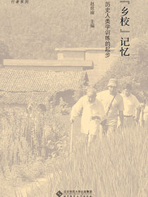 “乡校”记忆——历史人类学训练的起步