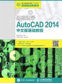 边做边学——AutoCAD 2014中文版基础教程