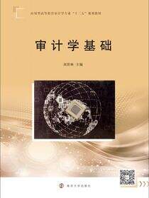 审计学基础
