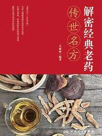 解密经典老药传世名方