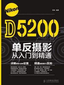 Nikon D5200单反摄影从入门到精通