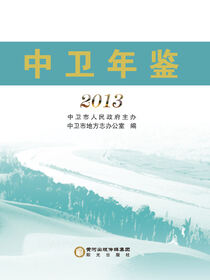 中卫年鉴.2013