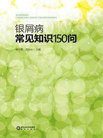 银屑病常见知识150问