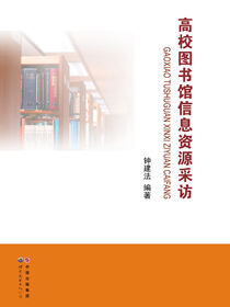 高校图书馆信息资源采访