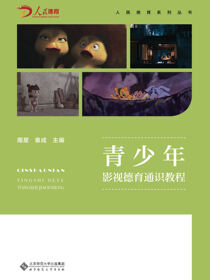 青少年影视德育通识教程