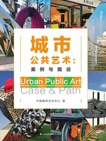 城市公共艺术案例与路径