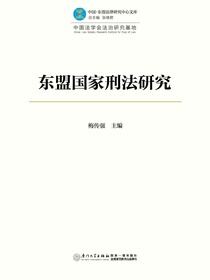 东盟国家刑法研究