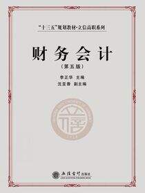 财务会计（第五版）