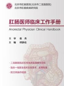 肛肠医师临床工作手册