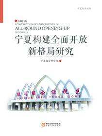 宁夏构建全面开放新格局研究