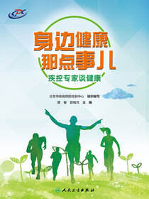 身边健康那点事儿——疾控专家谈健康