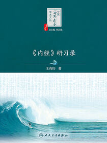 《内经》研习录