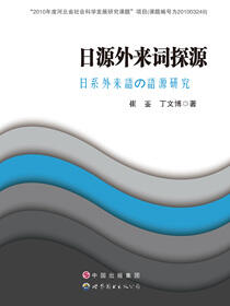 日源外来词探源