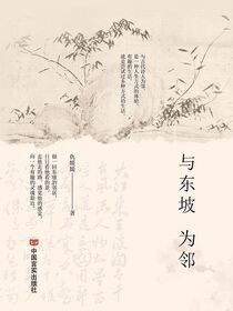 与东坡为邻