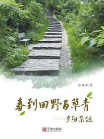 春到田野百草青：夕阳杂俎