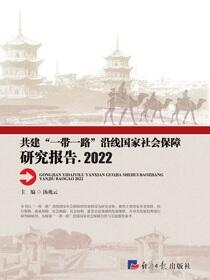 共建“一带一路”沿线国家社会保障研究报告2022