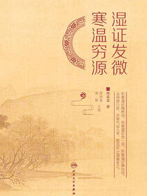 湿证发微　寒温穷源