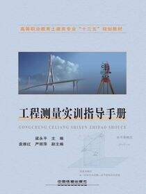工程测量实训指导手册