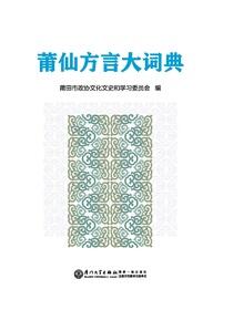 莆仙方言大词典