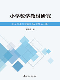 小学数学教材研究
