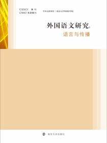 外国语文研究——语言与传播