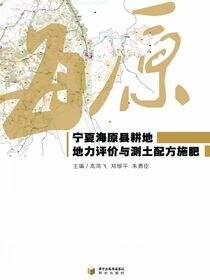宁夏海原县耕地地力评价与测土配方施肥