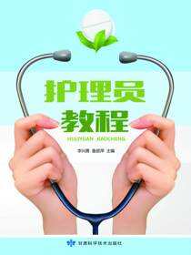 护理员教程