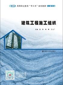 建筑工程施工组织