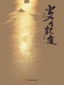 岁月轮渡